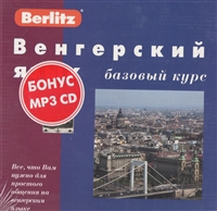 Венгерский язык. Базовый курс. Комплект: книга + 3 аудиокассеты + бонус mp3 CD Венгерский язык. Базовый курс. Комплект: книга + 3 аудиокассеты + бонус mp3 CD