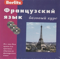 Французский язык. Базовый курс. Комплект: книга + 3 CD Французский язык. Базовый курс. Комплект: книга + 3 CD