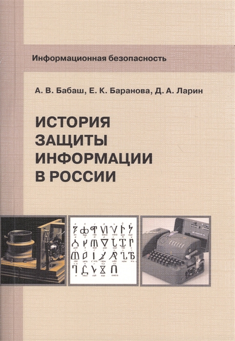 

Информационная безопасность История защиты информации в России