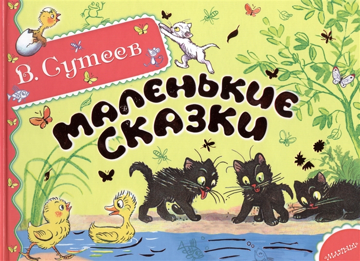 

Маленькие сказки
