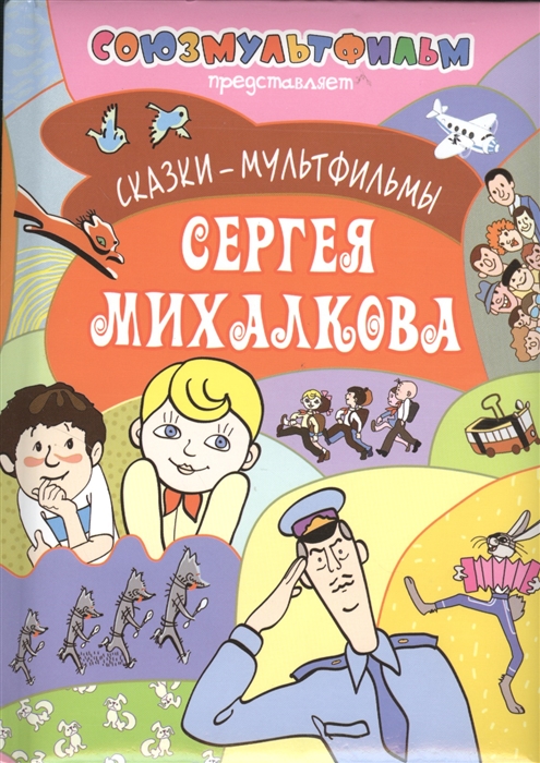 

Сказки-мультфильмы Сергея Михалкова