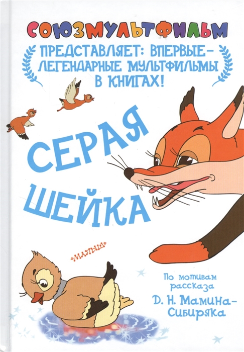 

Серая шейка По мотивам рассказа Д Н Мамина-Сибиряка