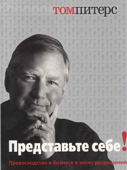Питерс Т. - Представьте себе Превосходство в бизнесе в эпоху разрушений
