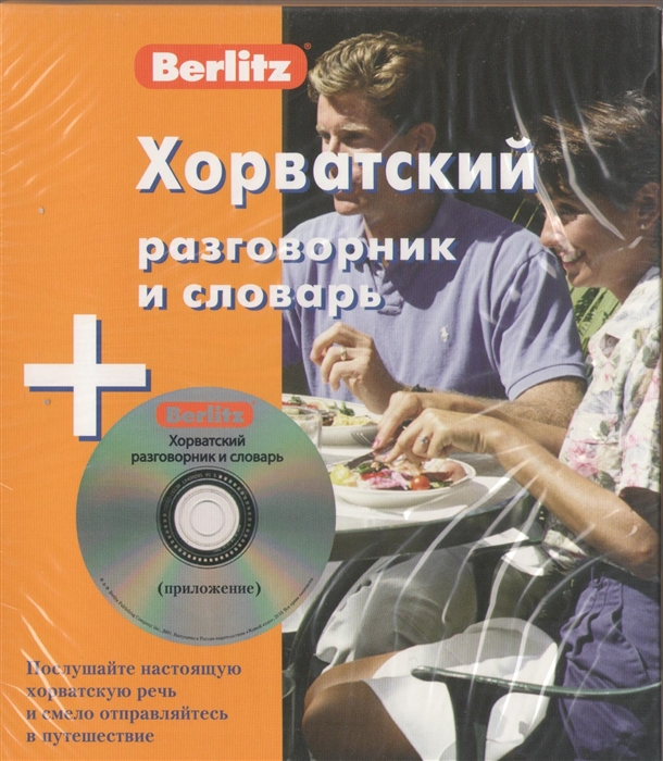 

Хорватский разговорник и словарь аудиоCD