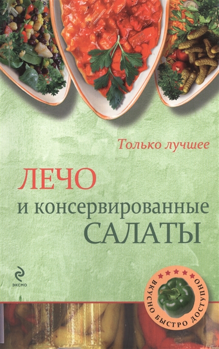 

Лечо и консервированные салаты Самые вкусные рецепты