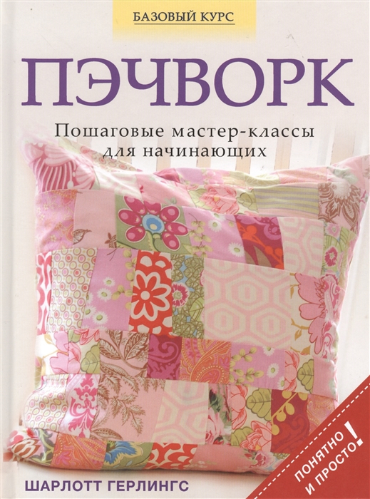 

Пэчворк Пошаговые мастер-классы для начинающих