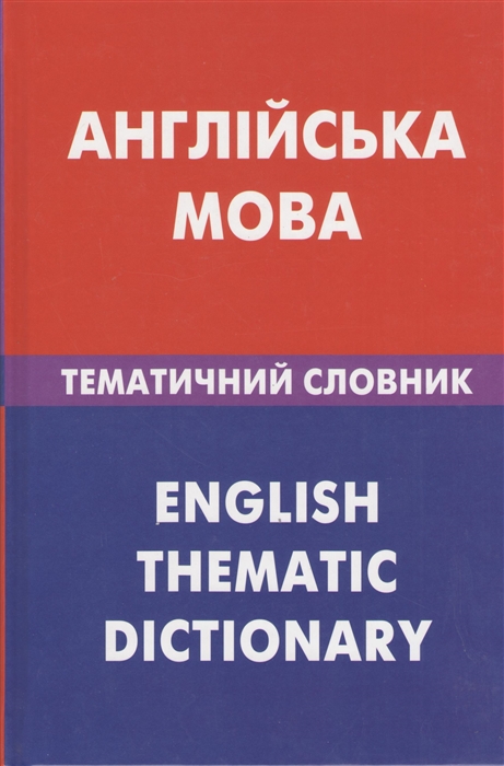 

Англiийська мова Тематичний словник 20 000 слiв та речень