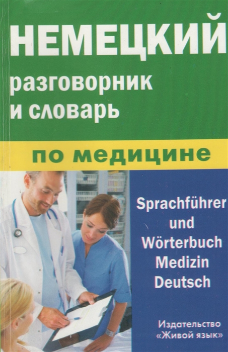 

Немецкий разговорник и словарь по медицине