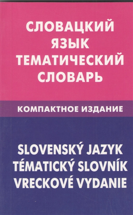 

Словацкий язык Тематический словарь Компактное издание 10 000 слов