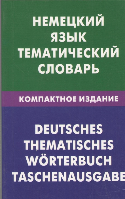 

Немецкий язык Тематический словарь Компактное издание 10 000 слов