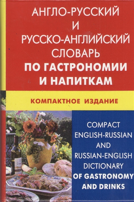 

Англо-русский и русско-английский словарь по гастрономии и напиткам Компактное издание Свыше 50 000 терминов сочетаний эквивалентов и значений С транскрипцией