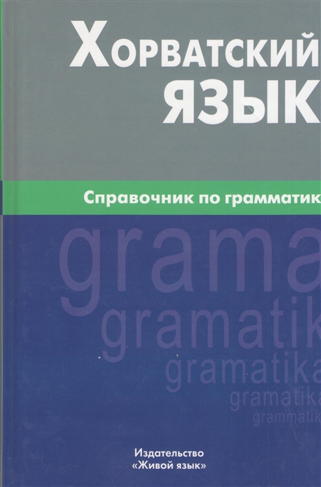 Калинин А. - Хорватский язык Справочник по грамматике