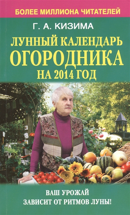 

Лунный календарь огородника на 2014 год