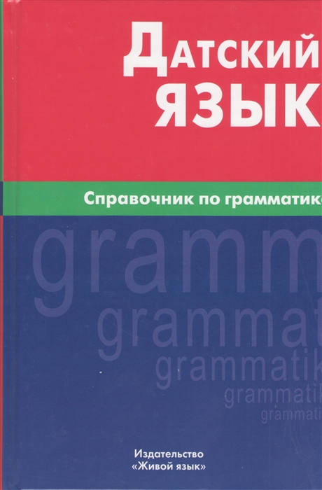 

Датский язык Справочник по грамматике