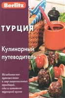Турция. Кулинарный путеводитель Турция. Кулинарный путеводитель