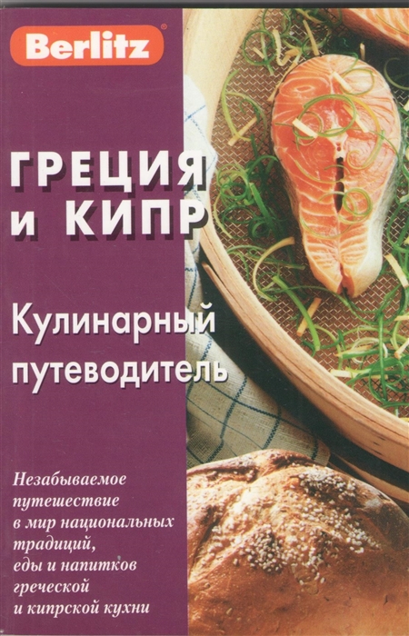 

Греция и Кипр Кулинарный путеводитель