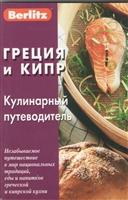 Греция и Кипр. Кулинарный путеводитель Греция и Кипр. Кулинарный путеводитель