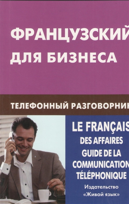 

Французский для бизнеса Телефонный разговорник