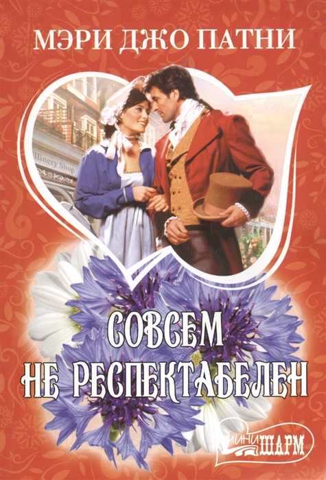 

Совсем не респектабелен