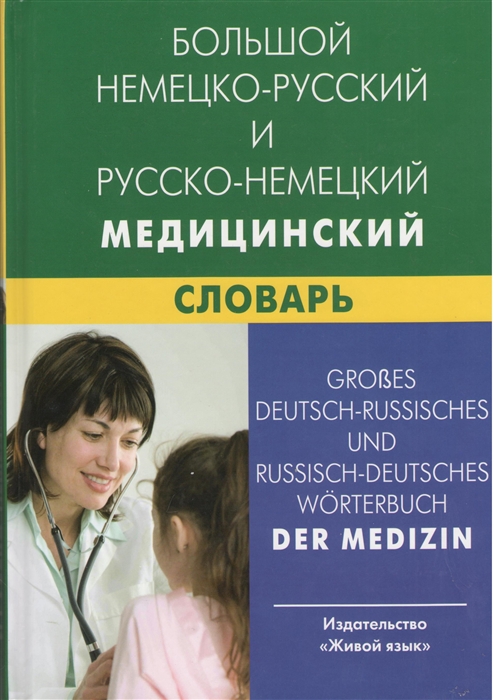 

Большой немецко-русский и русско-немецкий медицинский словарь Свыше 100 000 терминов сочетаний эквивалентов и значений