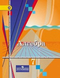 

Алгебра 7 класс Учебник