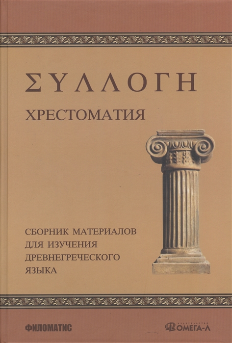 Хрестоматия Сборник материалов для изучения древнегреческого языка