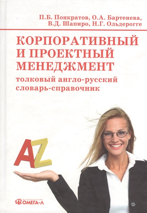 

Корпоративный и проектный менеджмент толковый англо-русский словарь-справочник