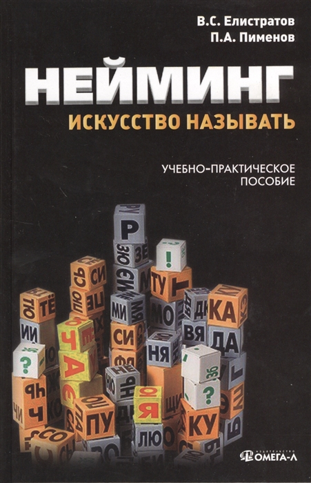 

Нейминг искусство называть Учебно-практическое пособие