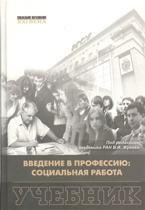 

Введение в профессию: социальная работа. Учебник