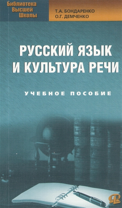 

Русский язык и культура речи Учебное пособие 2-е издание стереотипное