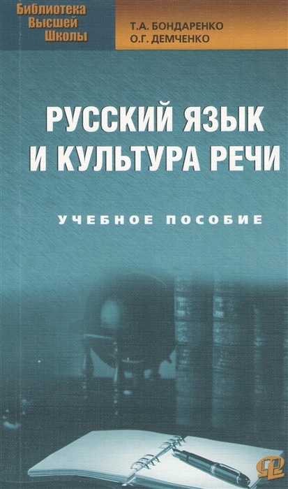 Бондаренко Т., Демченко О. - Русский язык и культура речи Учебное пособие 2-е издание стереотипное