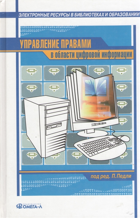 

Управление правами в области цифровой информации практическое руководство