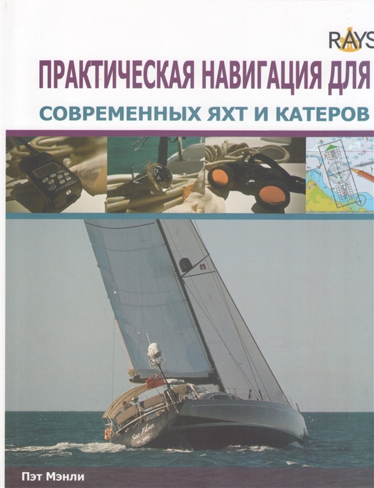 

Практическая навигация для современных яхт и катеров