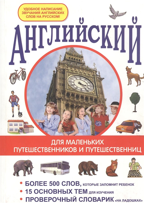 

Английский для маленьких путешественников и путешественниц