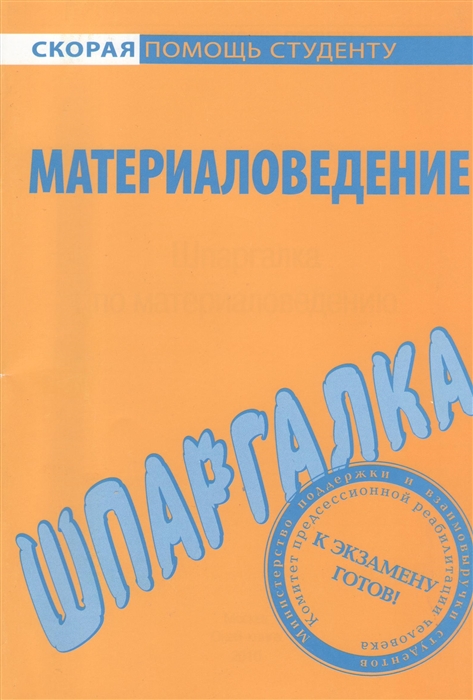 

Шпаргалка по материаловедению