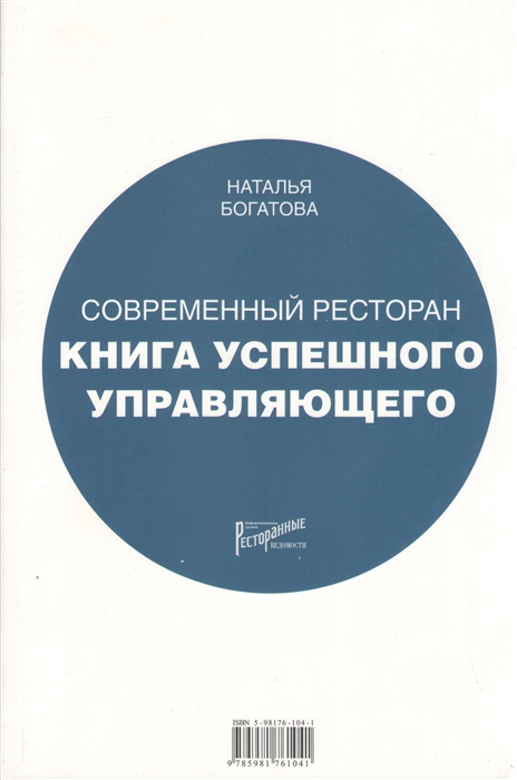 

Современный ресторан книга успешного управляющего