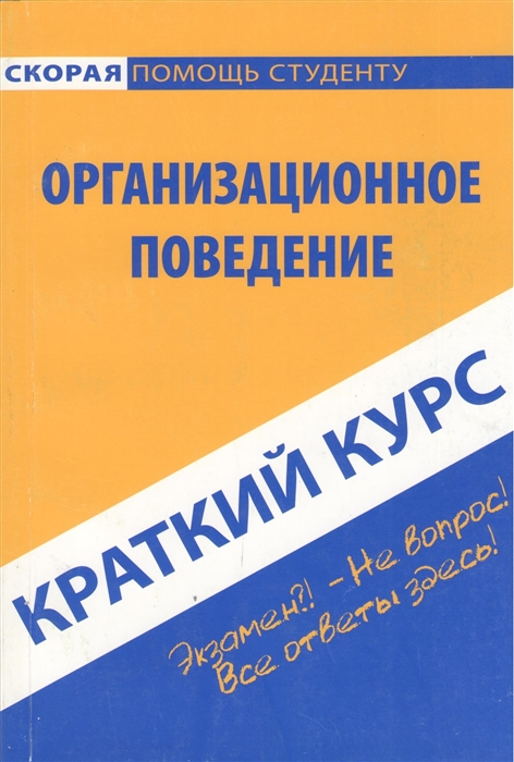 

Краткий курс по организационному поведению