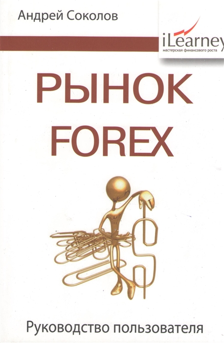 

Рынок FOREX руководство пользователя