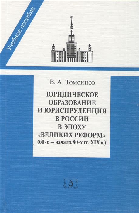 

Юридическое образование и юриспруденция в России в эпоху великих реформ 60-е - начало 80-х гг XIX в