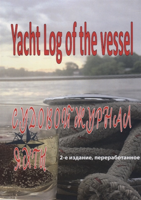 

Судовой журнал яхты Yacht Log of the vessel