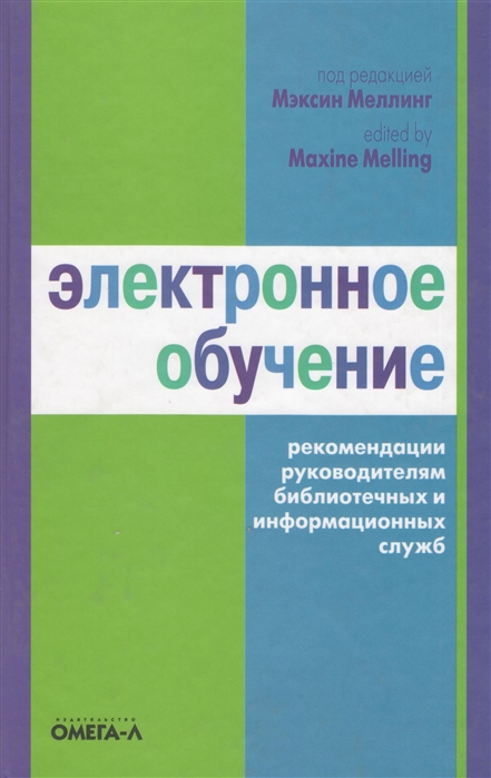 

Электронное обучение Рекомендации руководителям библиотечных и информационных служб 2-е издание стереотипное