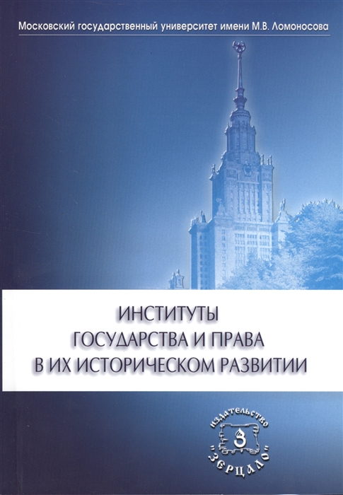 

Институты государства и права в их историческом развитии Сборник научных статей к 60-летию Владимира Алексеевича Томсинова