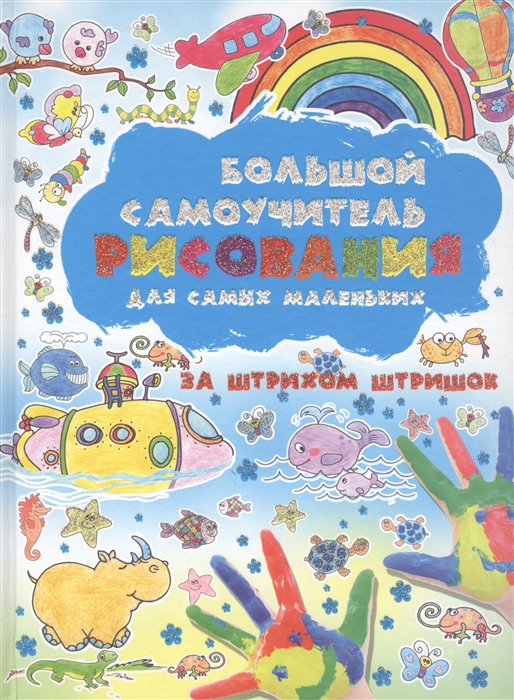 

Большой самоучитель рисования для самых маленьких За штрихом штришок