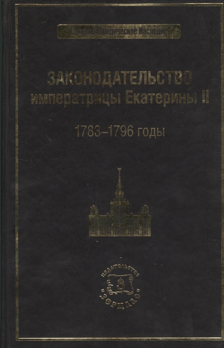 

Законодательство императрицы Екатерины II 1783-1796 годы