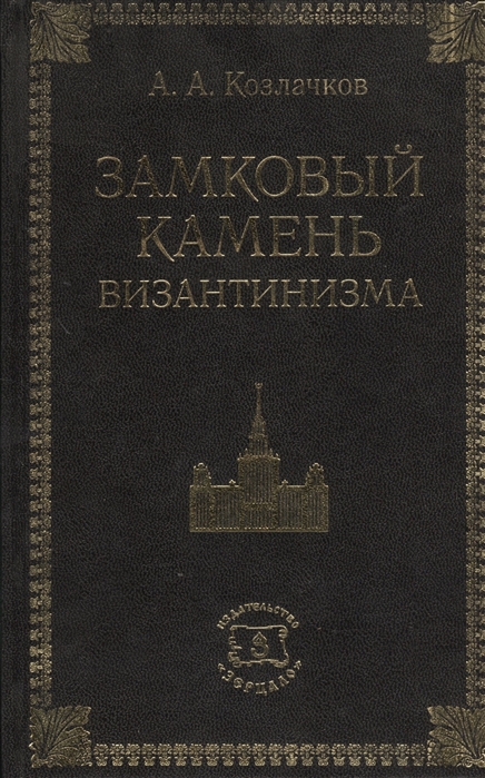 

Замковый камень византинизма Историко-правовое исследование причин гибели Византии в связи с дискуссиями о политическом будущем России