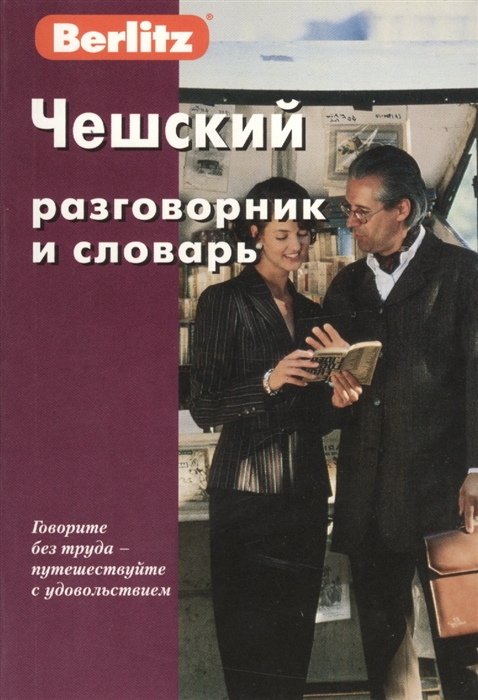 

Чешский разговорник и словарь