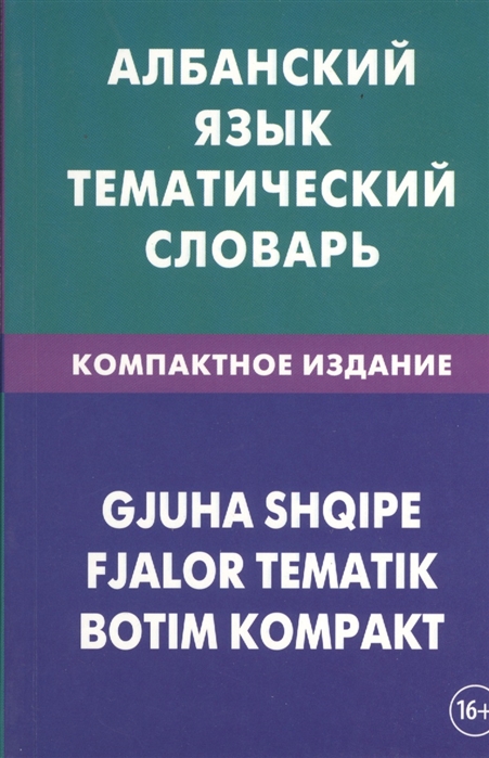 

Албанский язык Тематический словарь Компактное издание 10 000 слов С транскрипцией албанских слов С русским и албанским указателями