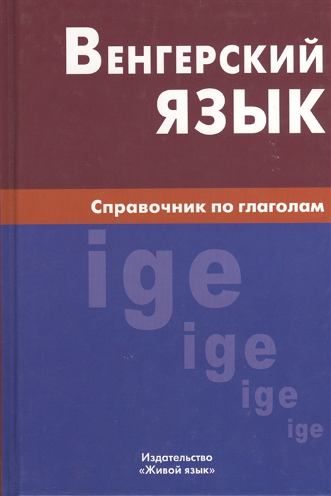 Гуськова А. - Венгерский язык Справочник по глаголам