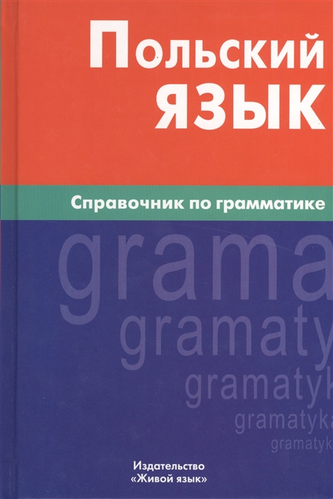 

Польский язык Справочник по грамматике