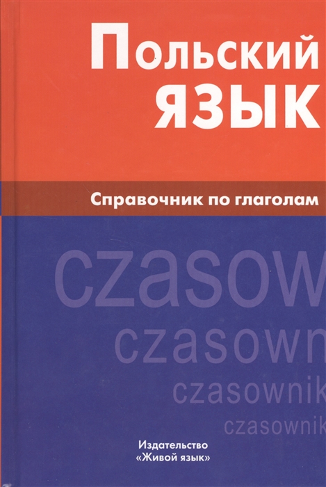 

Польский язык Справочник по глаголам